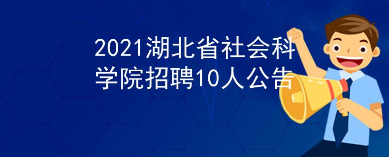 2021湖北省社會科學(xué)院招聘10人公告