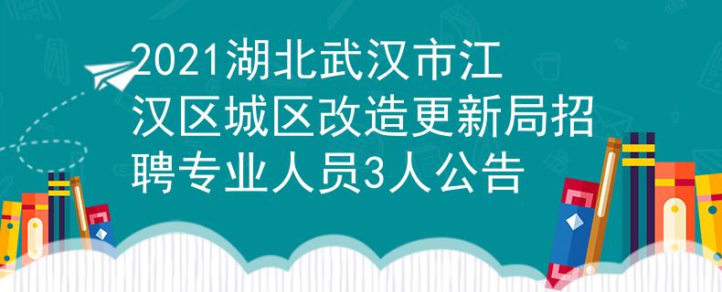 2021湖北武漢市江漢區(qū)城區(qū)改造更新局招聘專業(yè)人員3人公告