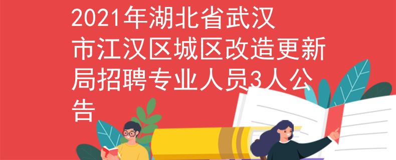 2021年湖北省武漢市江漢區(qū)城區(qū)改造更新局招聘專(zhuān)業(yè)人員3人公告