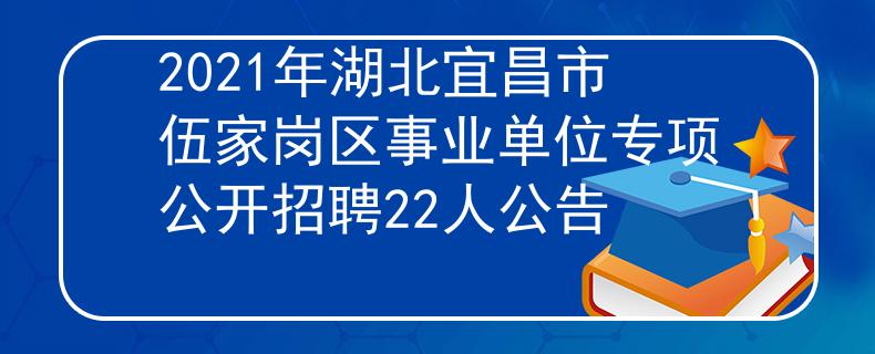 2021年湖北宜昌市伍家崗區(qū)事業(yè)單位專(zhuān)項(xiàng)公開(kāi)招聘22人公告
