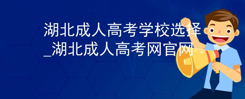 湖北成人高考學(xué)校選擇_湖北成人高考網(wǎng)官網(wǎng) 湖北成人高考學(xué)校選擇_湖北成人高考網(wǎng)官網(wǎng)