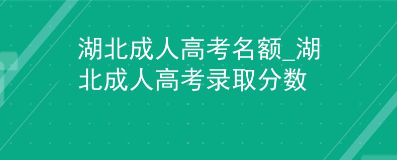 湖北成人高考名額_湖北成人高考錄取分數