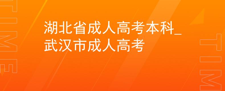 湖北省成人高考本科_武漢市成人高考