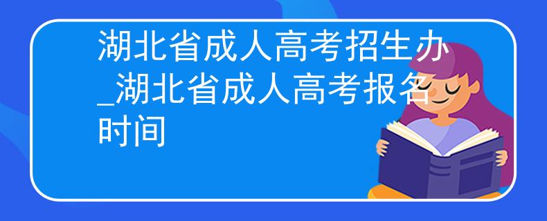 湖北省成人高考招生辦_湖北省成人高考報名時間