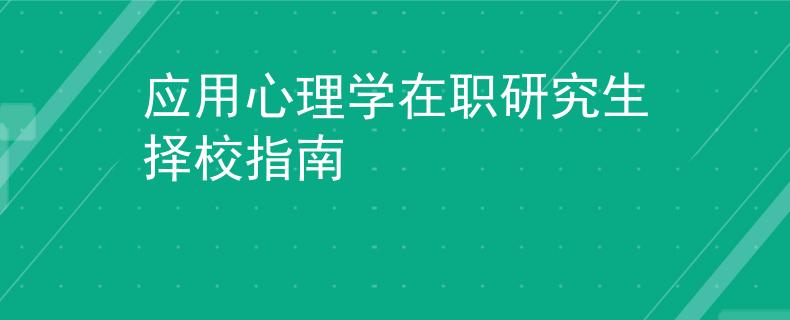 應(yīng)用心理學(xué)在職研究生擇校指南
