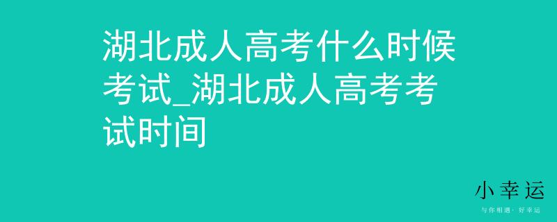 湖北成人高考什么時候考試_湖北成人高考考試時間 湖北成人高考什么時候考試_湖北成人高考考試時間