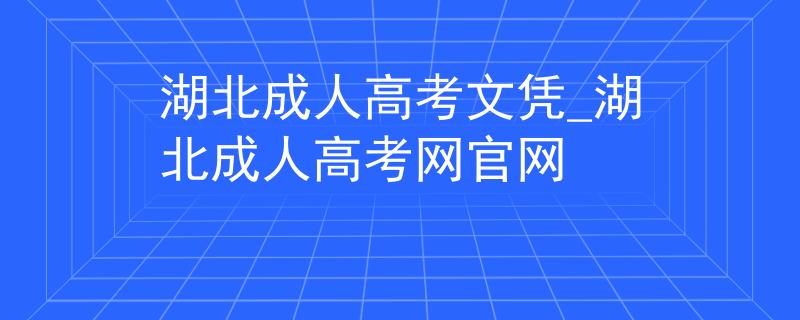 湖北成人高考文憑_湖北成人高考網(wǎng)官網(wǎng)