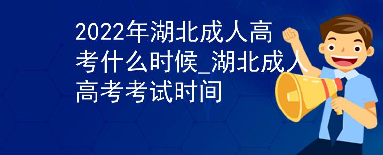 2022年湖北成人高考什么時(shí)候_湖北成人高考考試時(shí)間 2022年湖北成人高考什么時(shí)候_湖北成人高考考試時(shí)間