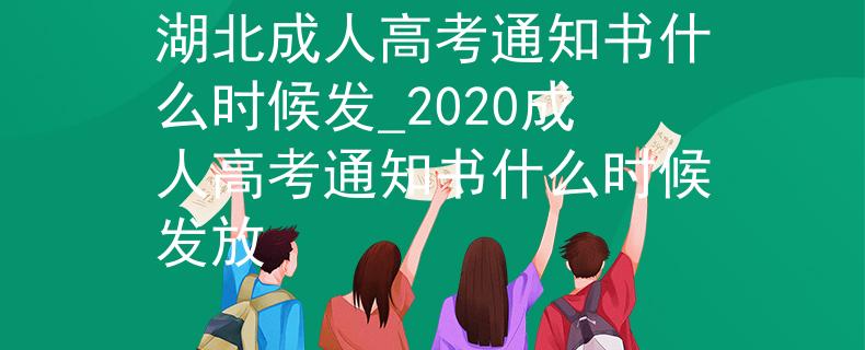 湖北成人高考通知書(shū)什么時(shí)候發(fā)_2020成人高考通知書(shū)什么時(shí)候發(fā)放