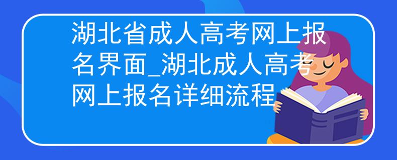 湖北省成人高考網(wǎng)上報名界面_湖北成人高考網(wǎng)上報名詳細流程