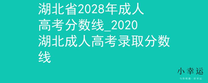 湖北省2028年成人高考分?jǐn)?shù)線_2020湖北成人高考錄取分?jǐn)?shù)線
