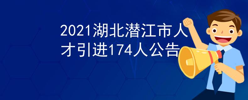 2021湖北潛江市人才引進174人公告