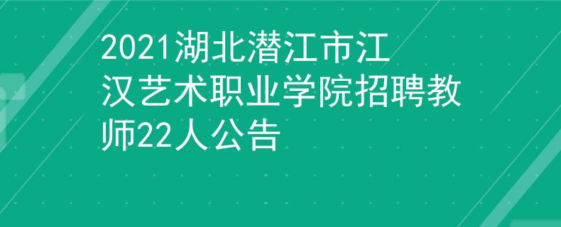 2021湖北潛江市江漢藝術(shù)職業(yè)學(xué)院招聘教師22人公告