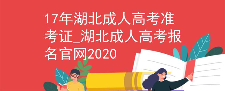 17年湖北成人高考準考證_湖北成人高考報名官網(wǎng)2020