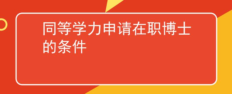 同等學(xué)力申請(qǐng)?jiān)诼毑┦康臈l件