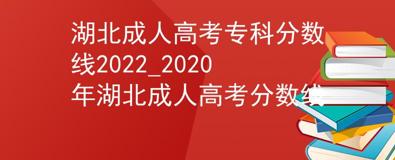 湖北成人高考?？品謹?shù)線2022_2020年湖北成人高考分數(shù)線