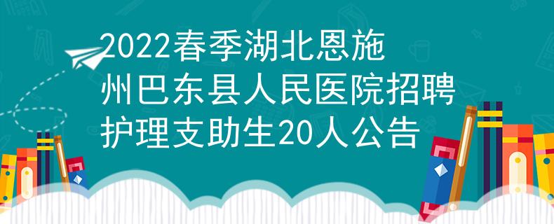 2022春季湖北恩施州巴東縣人民醫(yī)院招聘護(hù)理支助生20人公告
