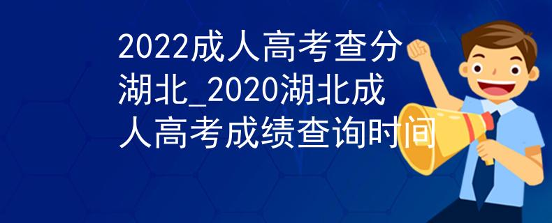 2022成人高考查分湖北_2020湖北成人高考成績查詢時間