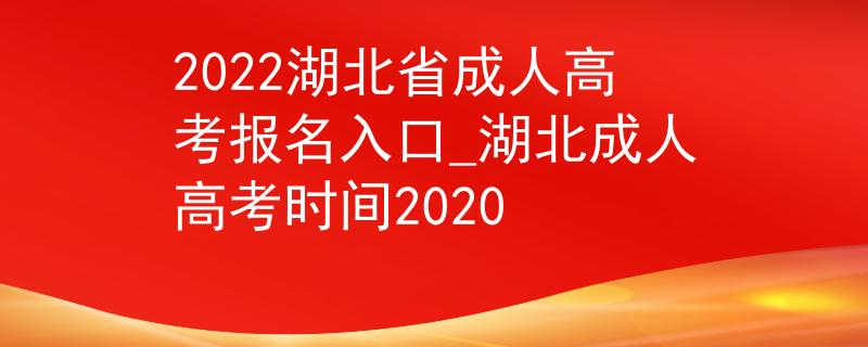 2022湖北省成人高考報(bào)名入口_湖北成人高考時(shí)間2020