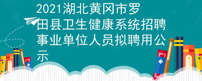 2021湖北黃岡市羅田縣衛(wèi)生健康系統(tǒng)招聘事業(yè)單位人員擬聘用公示