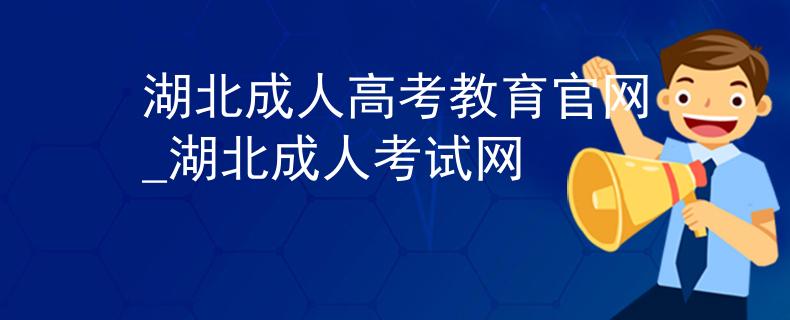 湖北成人高考教育官網(wǎng)_湖北成人考試網(wǎng)
