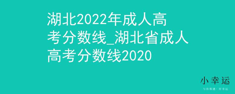 湖北2022年成人高考分數(shù)線_湖北省成人高考分數(shù)線2020