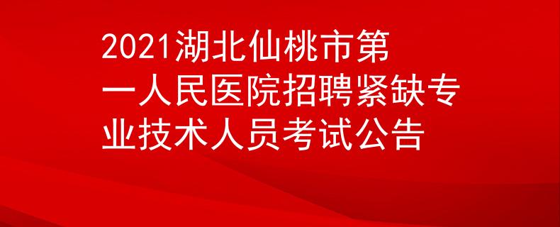 2021湖北仙桃市第一人民醫(yī)院招聘緊缺專(zhuān)業(yè)技術(shù)人員考試公告