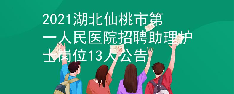 2021湖北仙桃市第一人民醫(yī)院招聘助理護(hù)士崗位13人公告