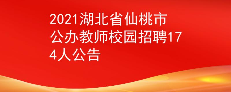 2021湖北省仙桃市公辦教師校園招聘174人公告