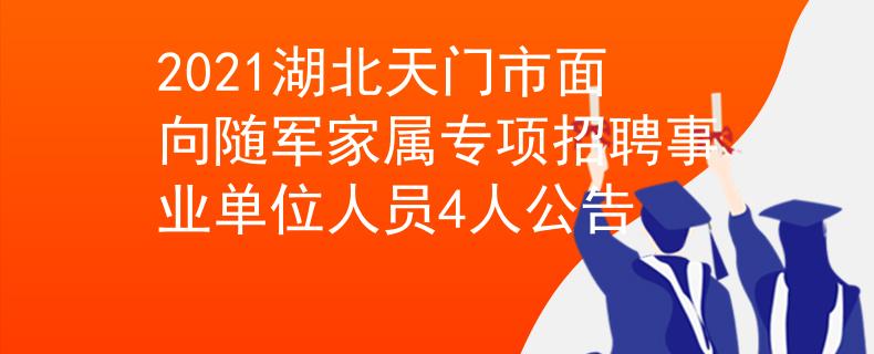 2021湖北天門市面向隨軍家屬專項(xiàng)招聘事業(yè)單位人員4人公告