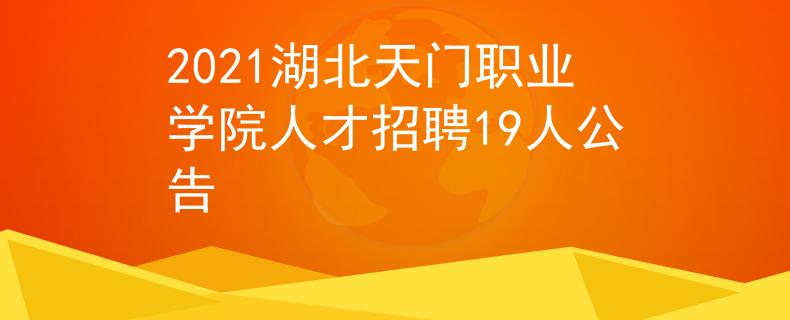 2021湖北天門職業(yè)學(xué)院人才招聘19人公告