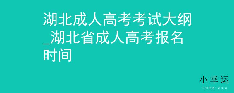 湖北成人高考考試大綱_湖北省成人高考報名時間