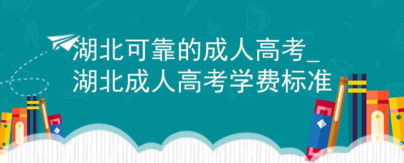 湖北可靠的成人高考_湖北成人高考學(xué)費標(biāo)準(zhǔn)