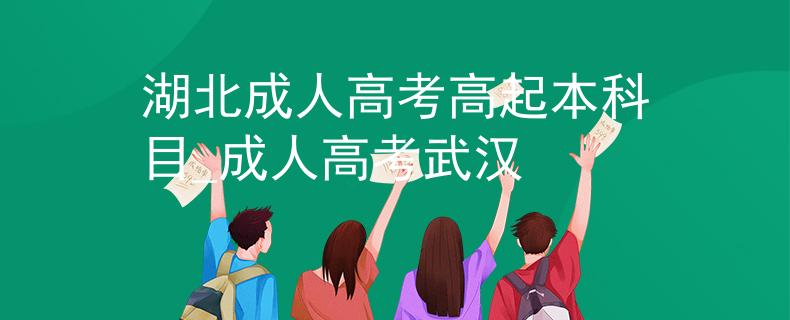 湖北成人高考高起本科目_成人高考武漢