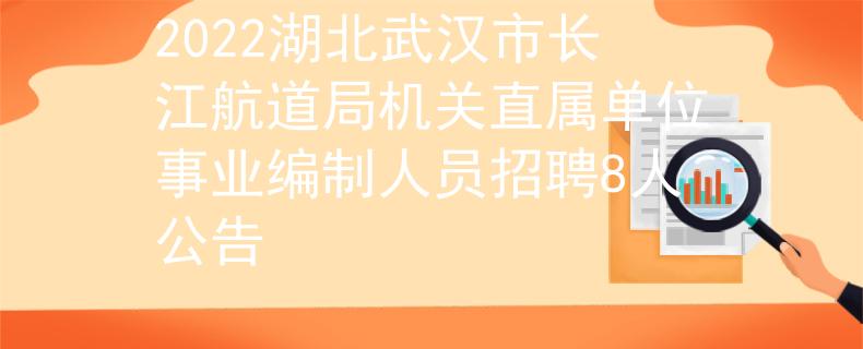 2022湖北武漢市長江航道局機(jī)關(guān)直屬單位事業(yè)編制人員招聘8人公告