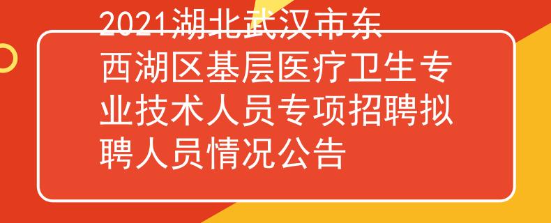2021湖北武漢市東西湖區(qū)基層醫(yī)療衛(wèi)生專業(yè)技術(shù)人員專項招聘擬聘人員情況公告