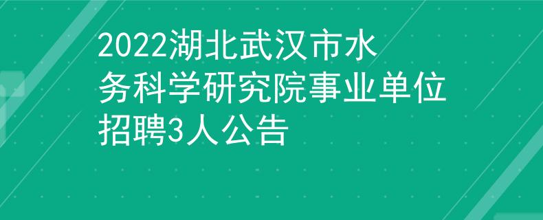 2022湖北武漢市水務(wù)科學(xué)研究院事業(yè)單位招聘3人公告