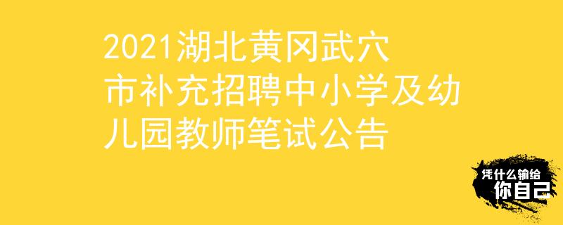 2021湖北黃岡武穴市補充招聘中小學及幼兒園教師筆試公告