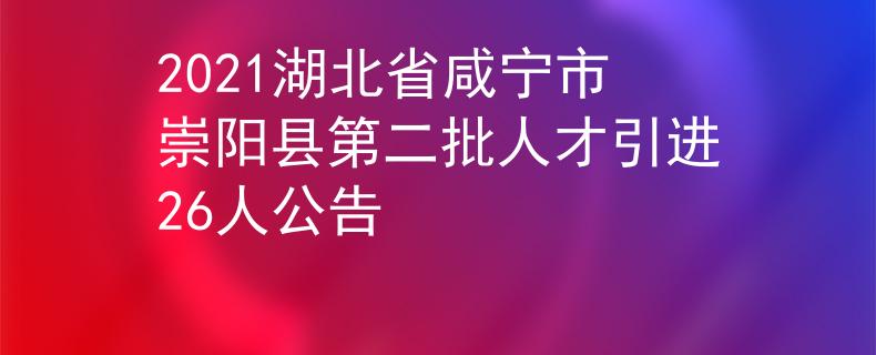2021湖北省咸寧市崇陽縣第二批人才引進(jìn)26人公告