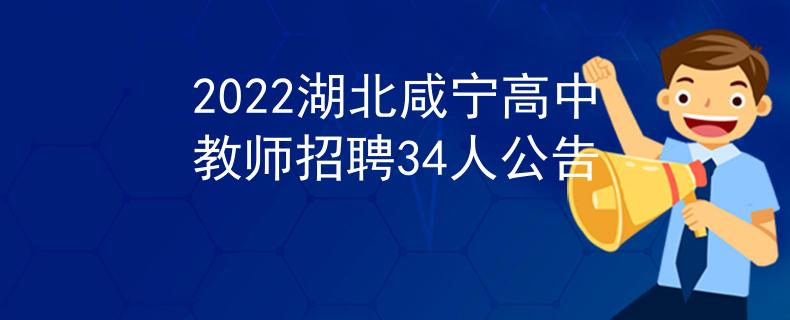 2022湖北咸寧高中教師招聘34人公告