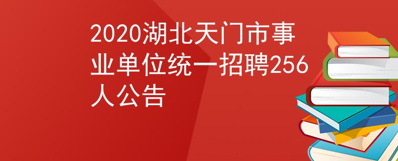 2020湖北天門市事業(yè)單位統(tǒng)一招聘256人公告