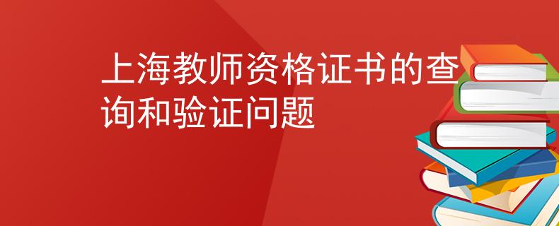 上海教師資格證書的查詢和驗(yàn)證問題