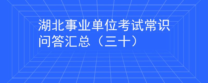 湖北事業(yè)單位考試常識問答匯總（三十）