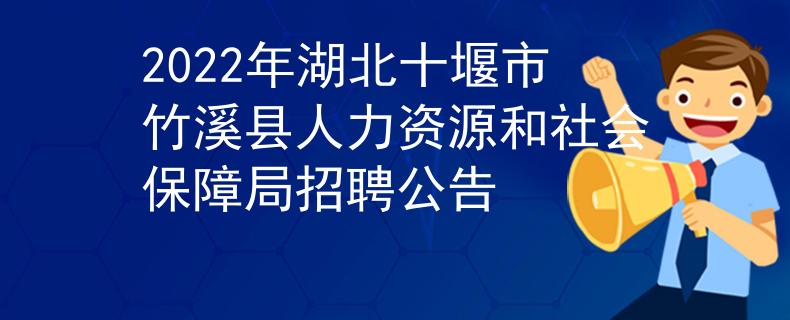 2022年湖北十堰市竹溪縣人力資源和社會保障局招聘公告