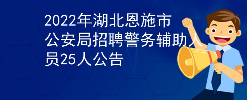 2022年湖北恩施市公安局招聘警務(wù)輔助人員25人公告
