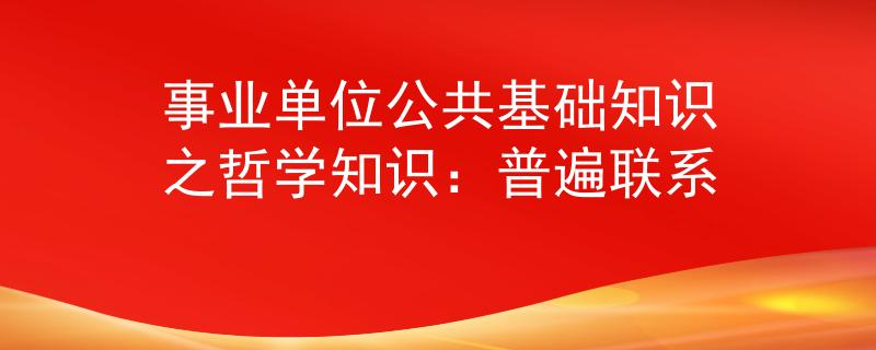 事業(yè)單位公共基礎知識之哲學知識：普遍聯(lián)系