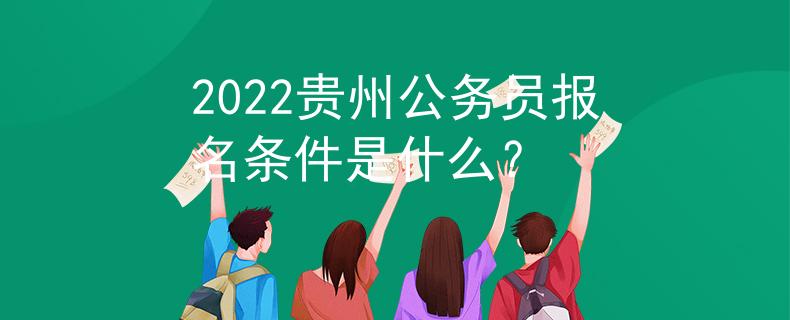 2022貴州公務員報名條件是什么？