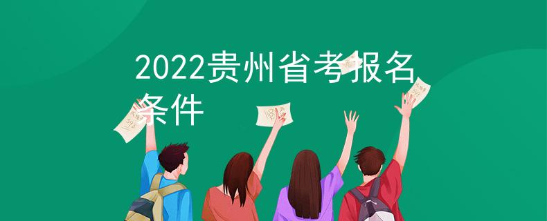 2022貴州省考報(bào)名條件