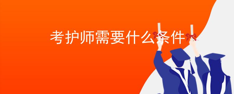 考護師需要什么條件