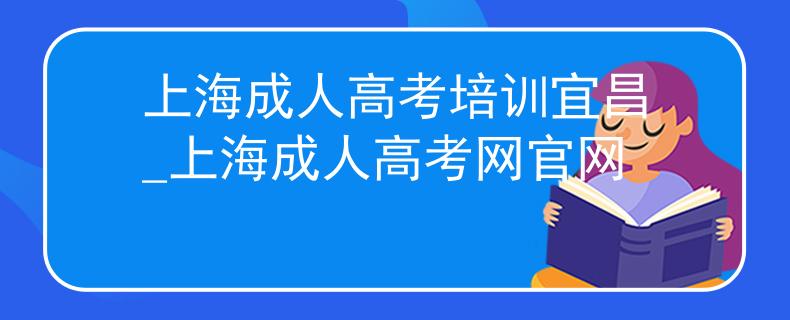 上海成人高考培訓(xùn)宜昌_上海成人高考網(wǎng)官網(wǎng)